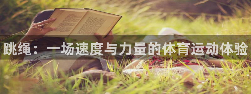 智博1919体育：跳绳：一场速度与力量的体育运动体验