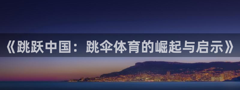 关键词：《跳跃中国：跳伞体育的崛起与启示》