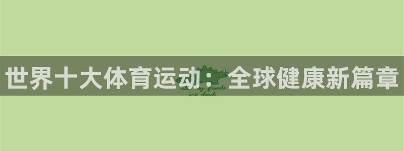 关键词：世界十大体育运动：全球健康新篇章