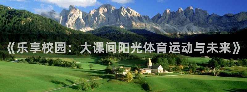 赢点体育直播919体育直播：《乐享校园：大课间阳光体育运动与未来》